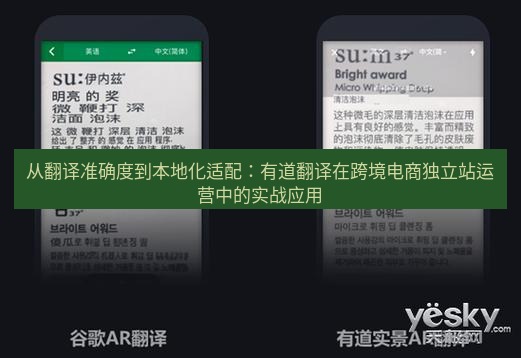 有道翻译下载 从翻译准确度到本地化适配：有道翻译在跨境电商独立站运营中的实战应用