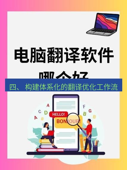 有道翻译下载 四、 构建体系化的翻译优化工作流