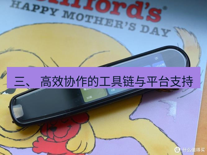 有道翻译下载 三、 高效协作的工具链与平台支持