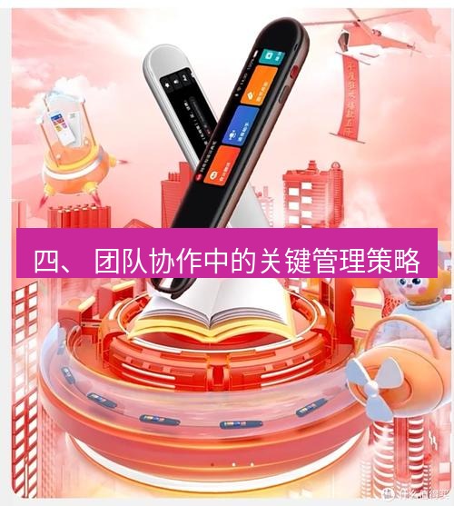 有道翻译下载 四、 团队协作中的关键管理策略