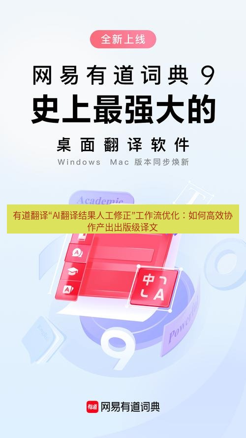 有道翻译下载 有道翻译“AI翻译结果人工修正”工作流优化：如何高效协作产出出版级译文