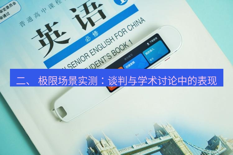 有道翻译下载 二、 极限场景实测：谈判与学术讨论中的表现