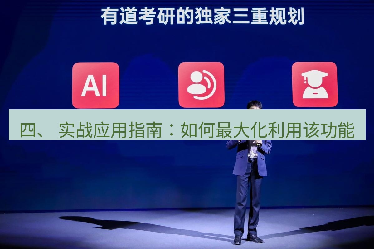 有道翻译下载 四、 实战应用指南：如何最大化利用该功能