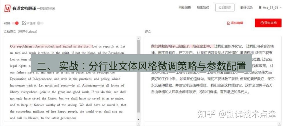 有道翻译下载 二、 实战：分行业文体风格微调策略与参数配置