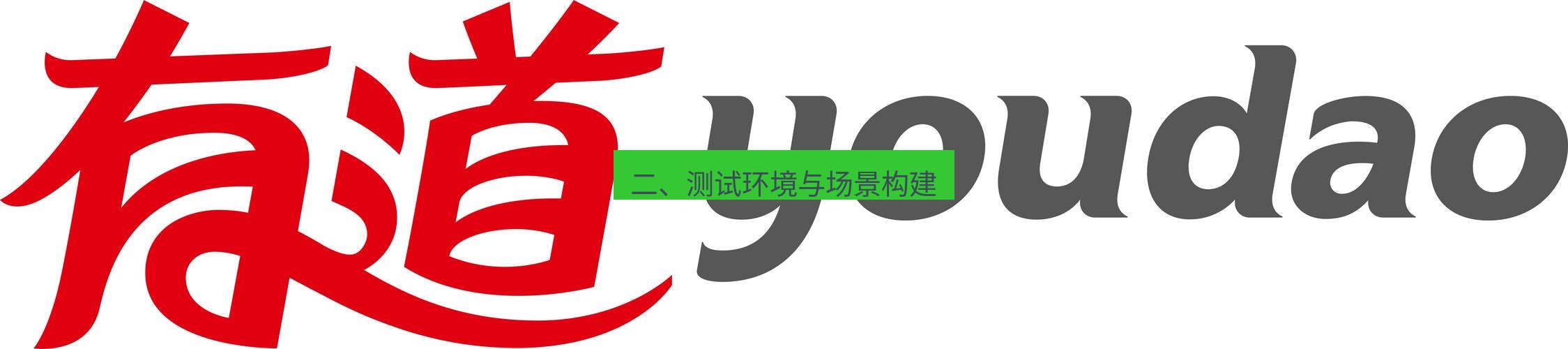 有道翻译下载 二、测试环境与场景构建