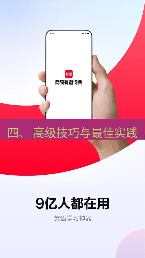 有道翻译下载 四、 高级技巧与最佳实践