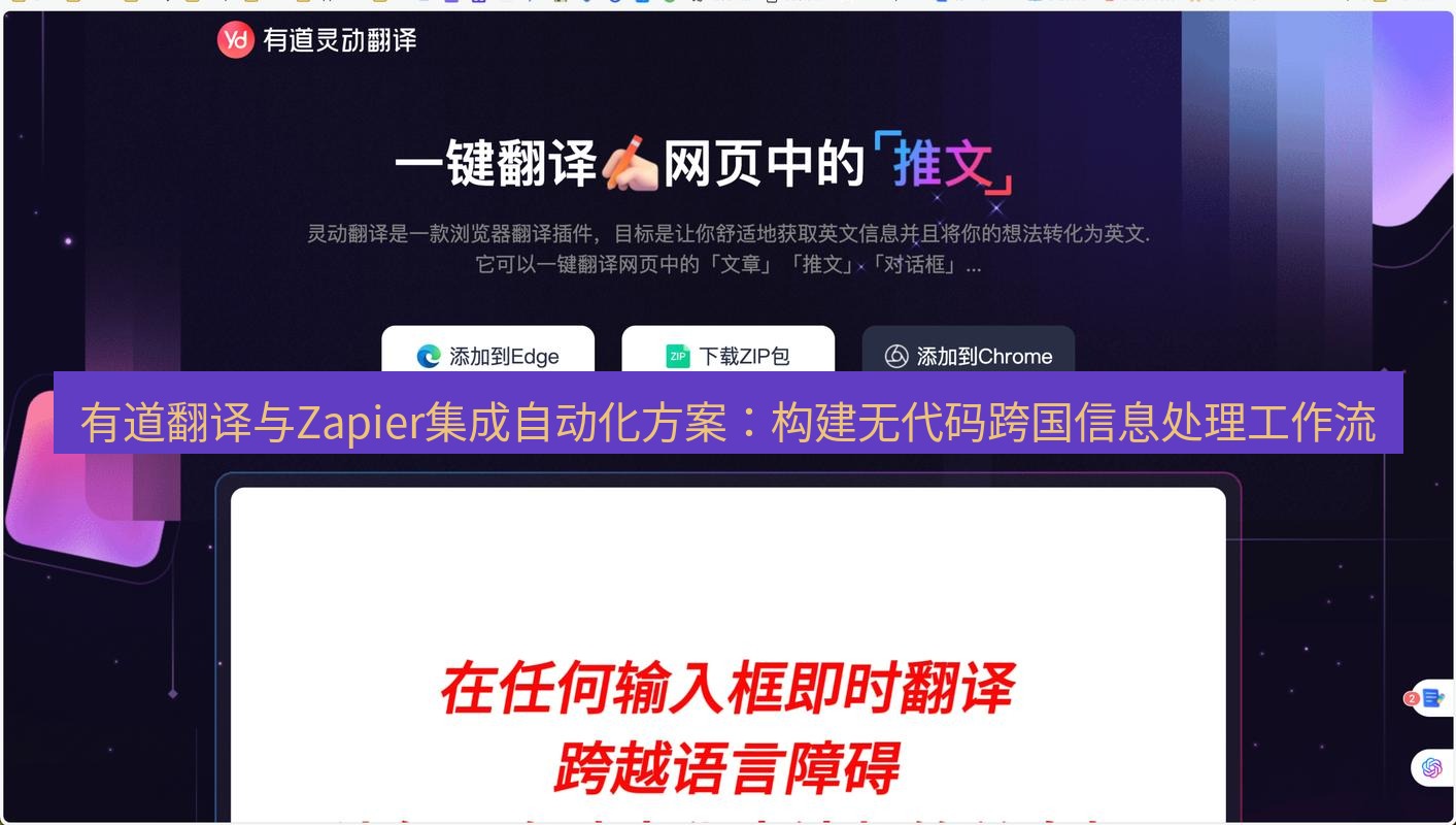 有道翻译下载 有道翻译与Zapier集成自动化方案：构建无代码跨国信息处理工作流