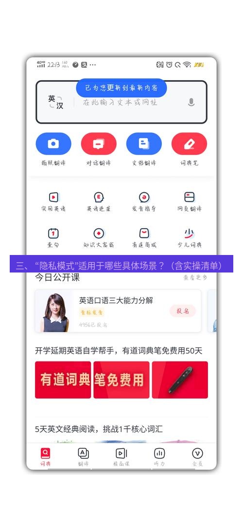 有道翻译下载 三、 “隐私模式”适用于哪些具体场景？（含实操清单）