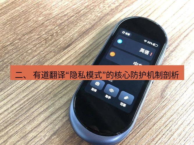 有道翻译下载 二、 有道翻译“隐私模式”的核心防护机制剖析