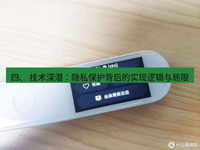 有道翻译下载 四、 技术深潜：隐私保护背后的实现逻辑与局限