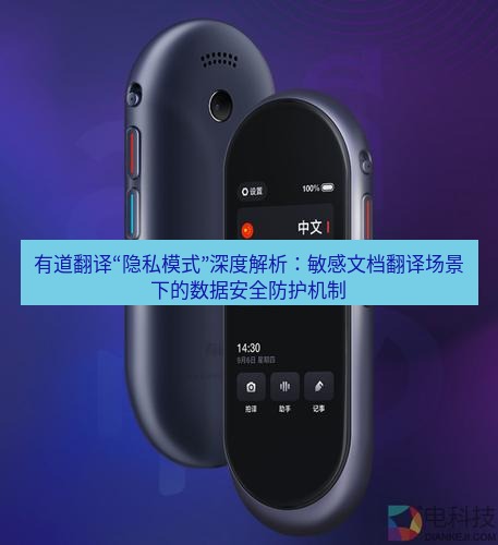 有道翻译下载 有道翻译“隐私模式”深度解析：敏感文档翻译场景下的数据安全防护机制