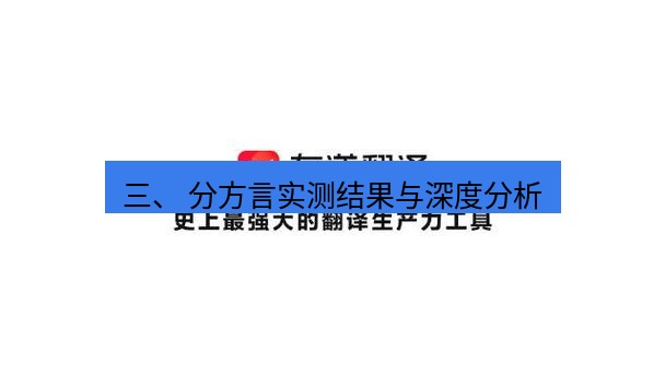 有道翻译下载 三、 分方言实测结果与深度分析