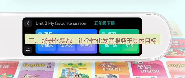 有道翻译下载 三、 场景化实战：让个性化发音服务于具体目标