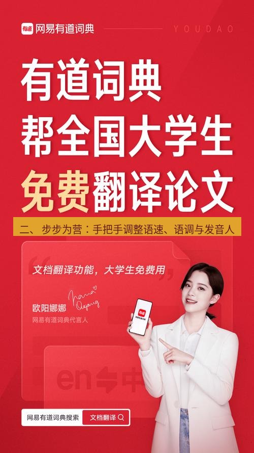 有道翻译下载 二、 步步为营：手把手调整语速、语调与发音人