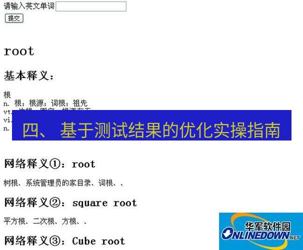 有道翻译下载 四、 基于测试结果的优化实操指南