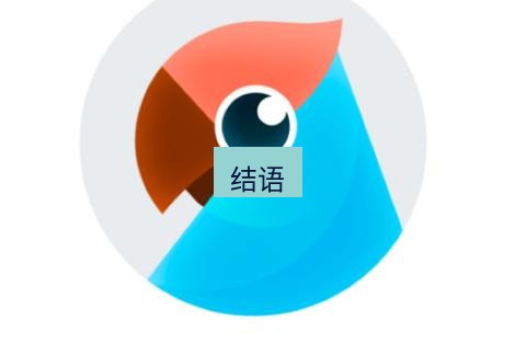有道翻译下载 结语