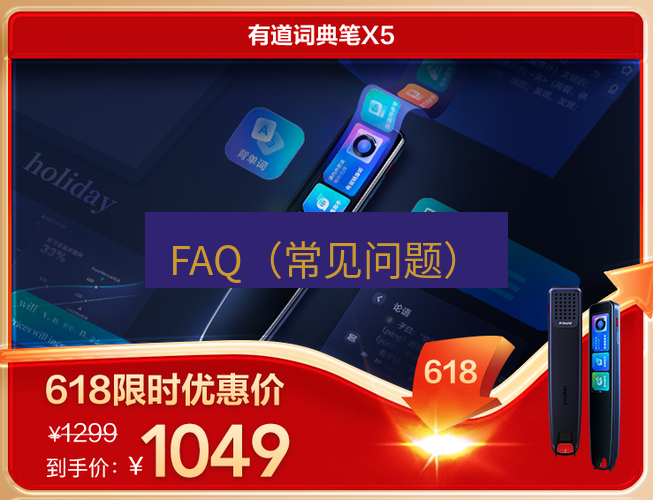 有道翻译下载 FAQ（常见问题）