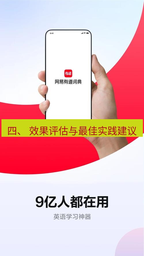 有道翻译下载 四、 效果评估与最佳实践建议