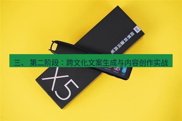 有道翻译下载 三、 第二阶段：跨文化文案生成与内容创作实战