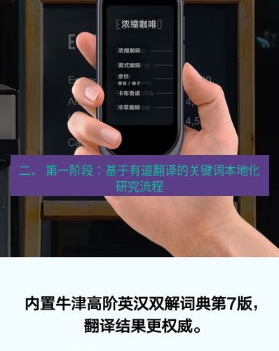 有道翻译下载 二、 第一阶段：基于有道翻译的关键词本地化研究流程