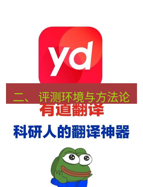 有道翻译下载 二、 评测环境与方法论