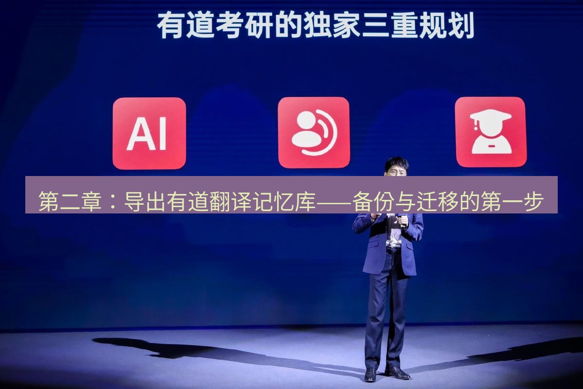 有道翻译下载 第二章：导出有道翻译记忆库——备份与迁移的第一步