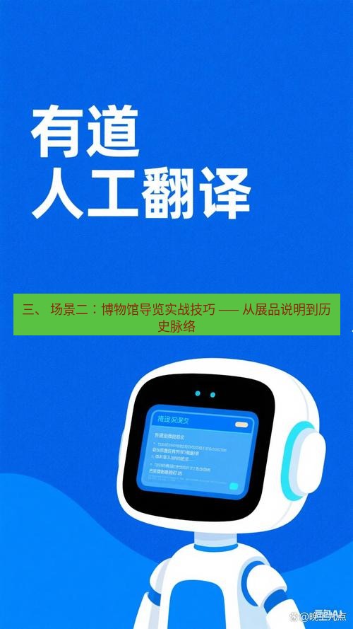 有道翻译下载 三、 场景二：博物馆导览实战技巧 —— 从展品说明到历史脉络