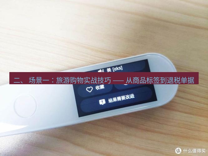 有道翻译下载 二、 场景一：旅游购物实战技巧 —— 从商品标签到退税单据