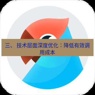 有道翻译下载 三、 技术层面深度优化：降低有效调用成本