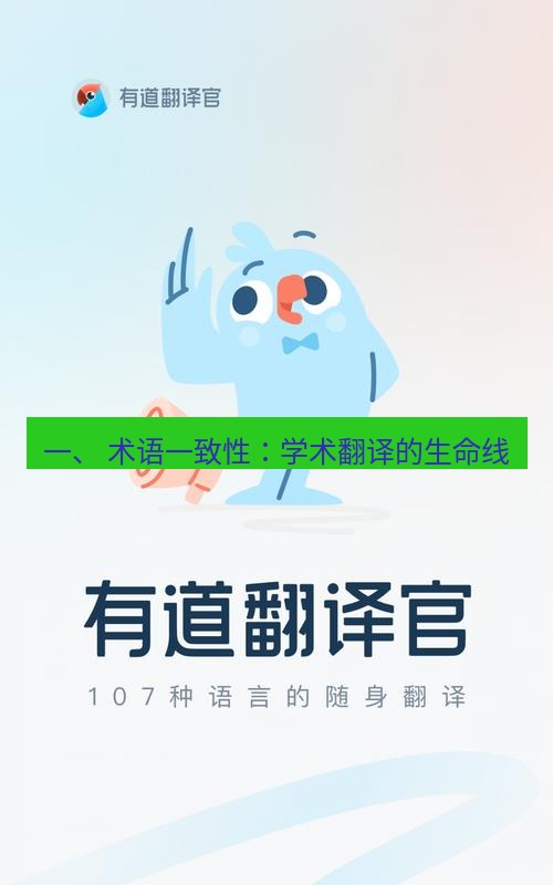 有道翻译下载 一、 术语一致性：学术翻译的生命线