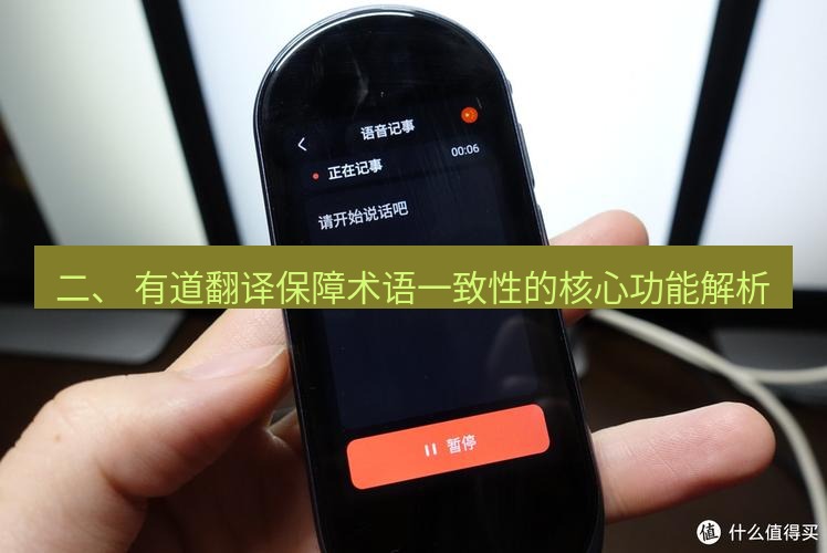 有道翻译下载 二、 有道翻译保障术语一致性的核心功能解析