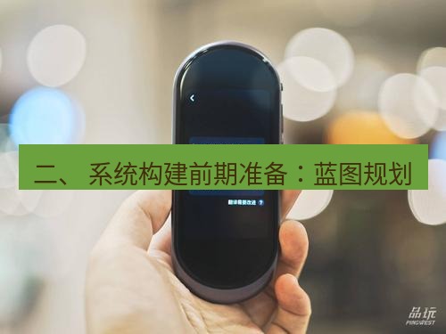 有道翻译下载 二、 系统构建前期准备：蓝图规划