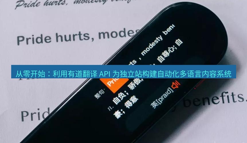 有道翻译下载 从零开始：利用有道翻译 API 为独立站构建自动化多语言内容系统