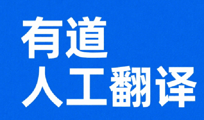 有道翻译语言助手