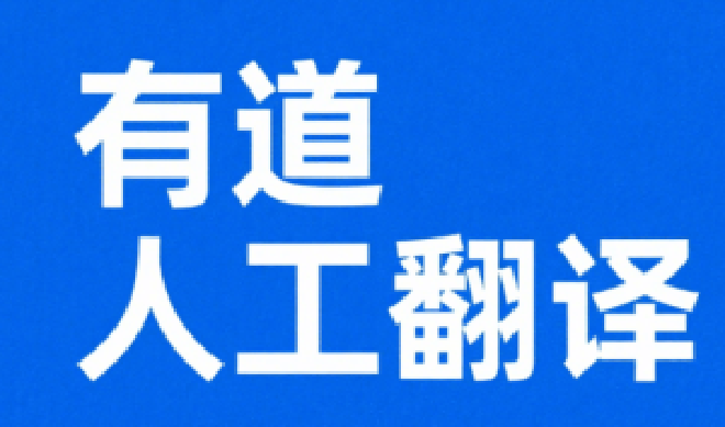 有道翻译语言助手