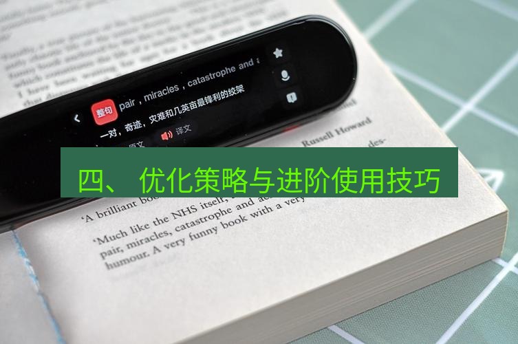 有道翻译下载 四、 优化策略与进阶使用技巧