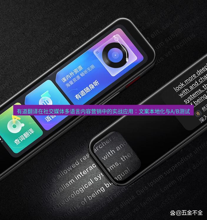 有道翻译下载 有道翻译在社交媒体多语言内容营销中的实战应用：文案本地化与A/B测试