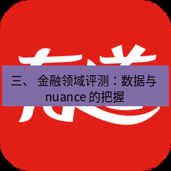 有道翻译下载 三、 金融领域评测：数据与 nuance 的把握