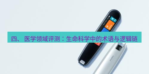 有道翻译下载 四、 医学领域评测：生命科学中的术语与逻辑链