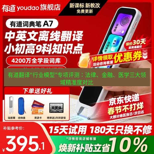 有道翻译下载 有道翻译“行业模型”专项评测：法律、金融、医学三大领域精准度对比