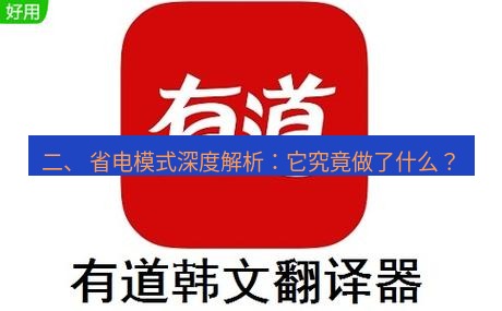 有道翻译下载 二、 省电模式深度解析：它究竟做了什么？