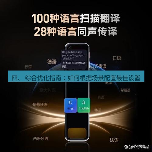 有道翻译下载 四、 综合优化指南：如何根据场景配置最佳设置