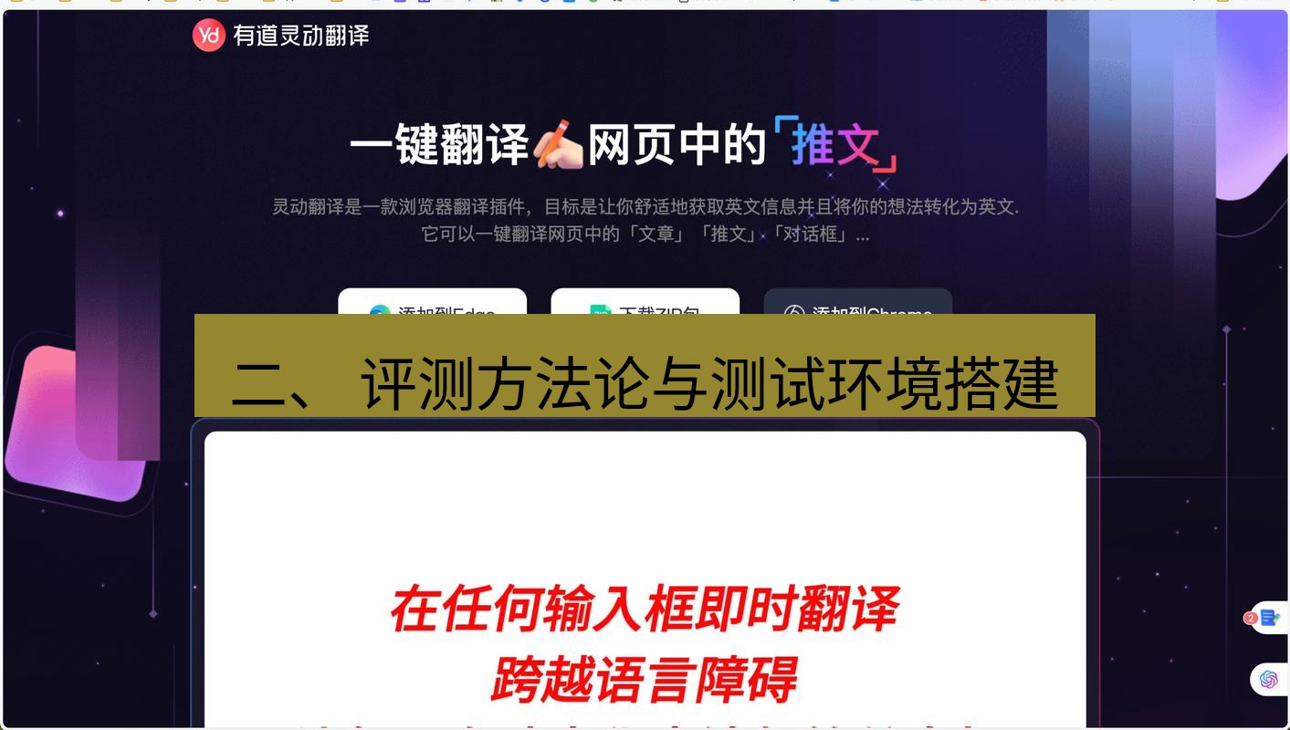 有道翻译下载 二、 评测方法论与测试环境搭建