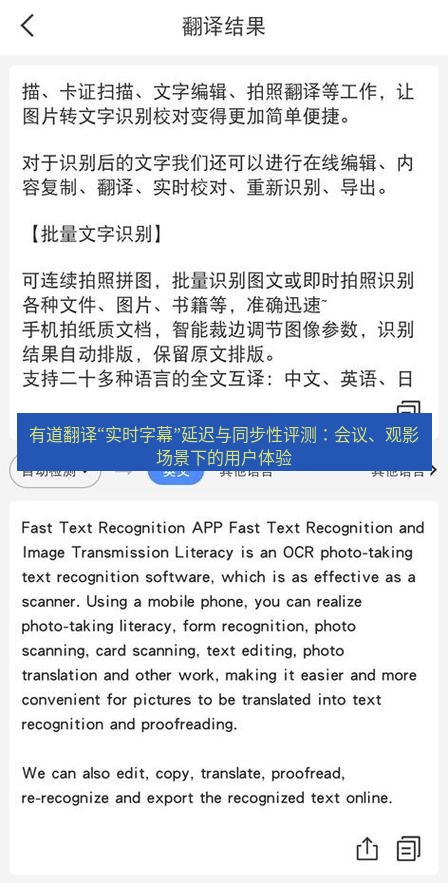有道翻译下载 有道翻译“实时字幕”延迟与同步性评测：会议、观影场景下的用户体验