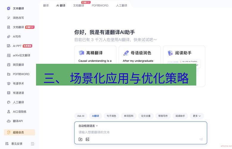 有道翻译下载 三、 场景化应用与优化策略