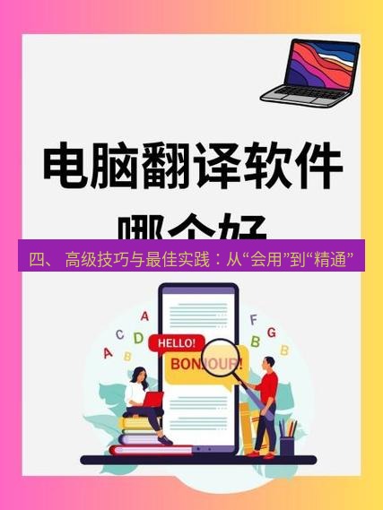 有道翻译下载 四、 高级技巧与最佳实践：从“会用”到“精通”