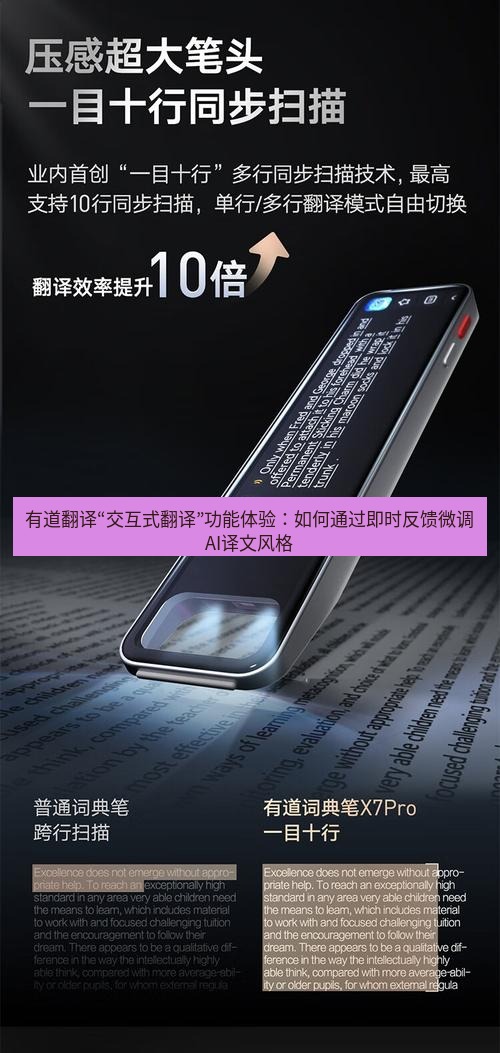 有道翻译下载 有道翻译“交互式翻译”功能体验：如何通过即时反馈微调AI译文风格