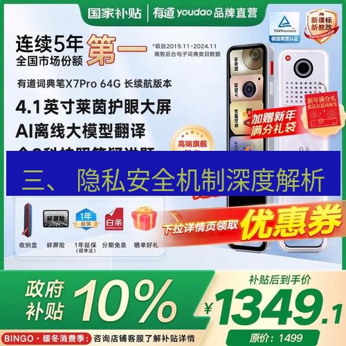 有道翻译下载 三、 隐私安全机制深度解析