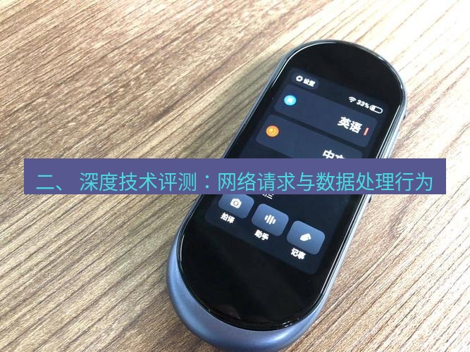 有道翻译下载 二、 深度技术评测：网络请求与数据处理行为