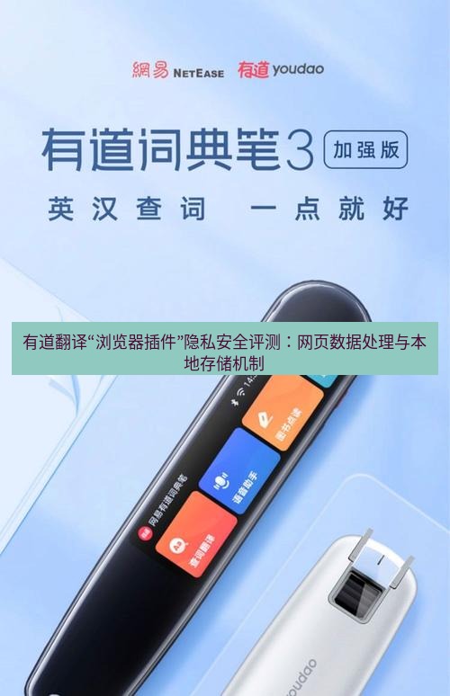 有道翻译下载 有道翻译“浏览器插件”隐私安全评测：网页数据处理与本地存储机制